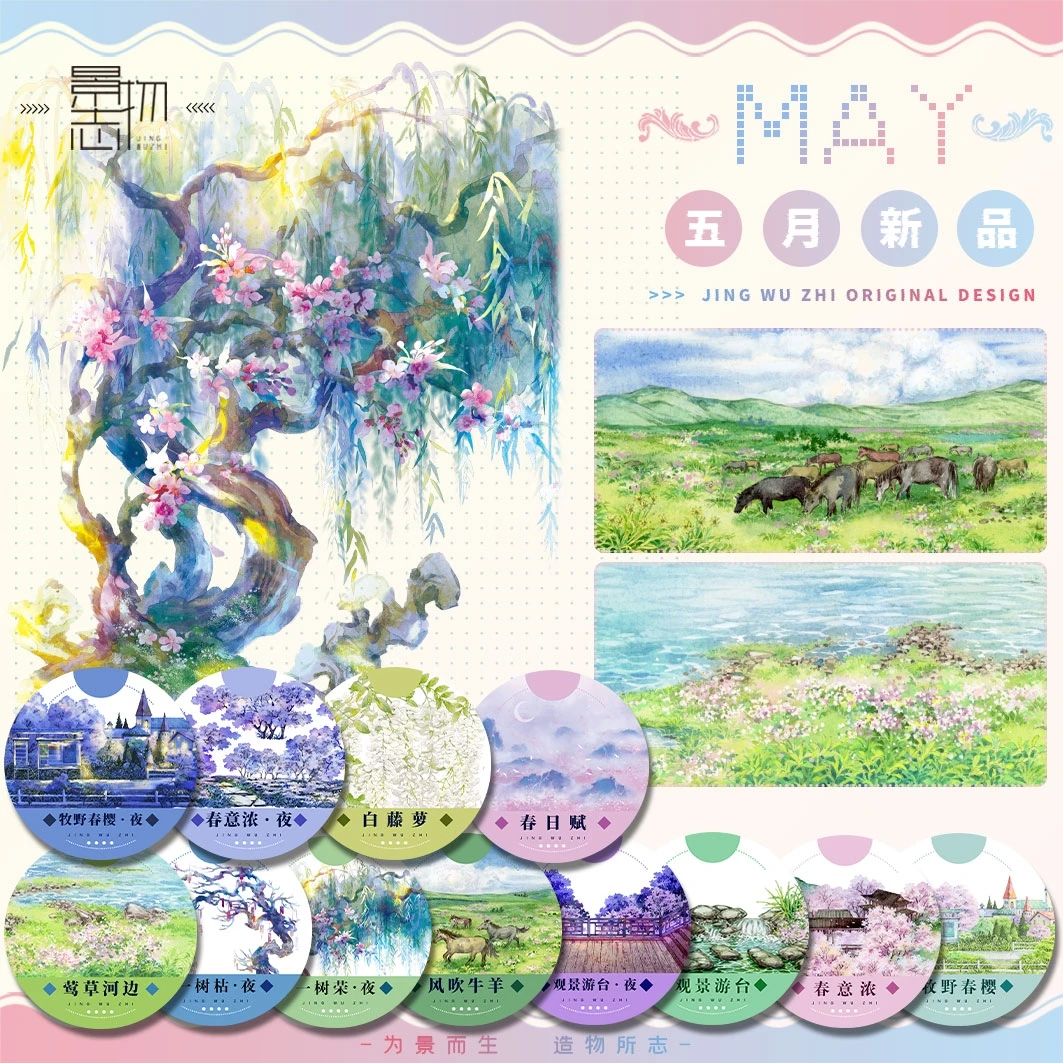 半卷整卷雪姐古风公社景物志社团5月新品白藤萝风吹牛羊和纸手账