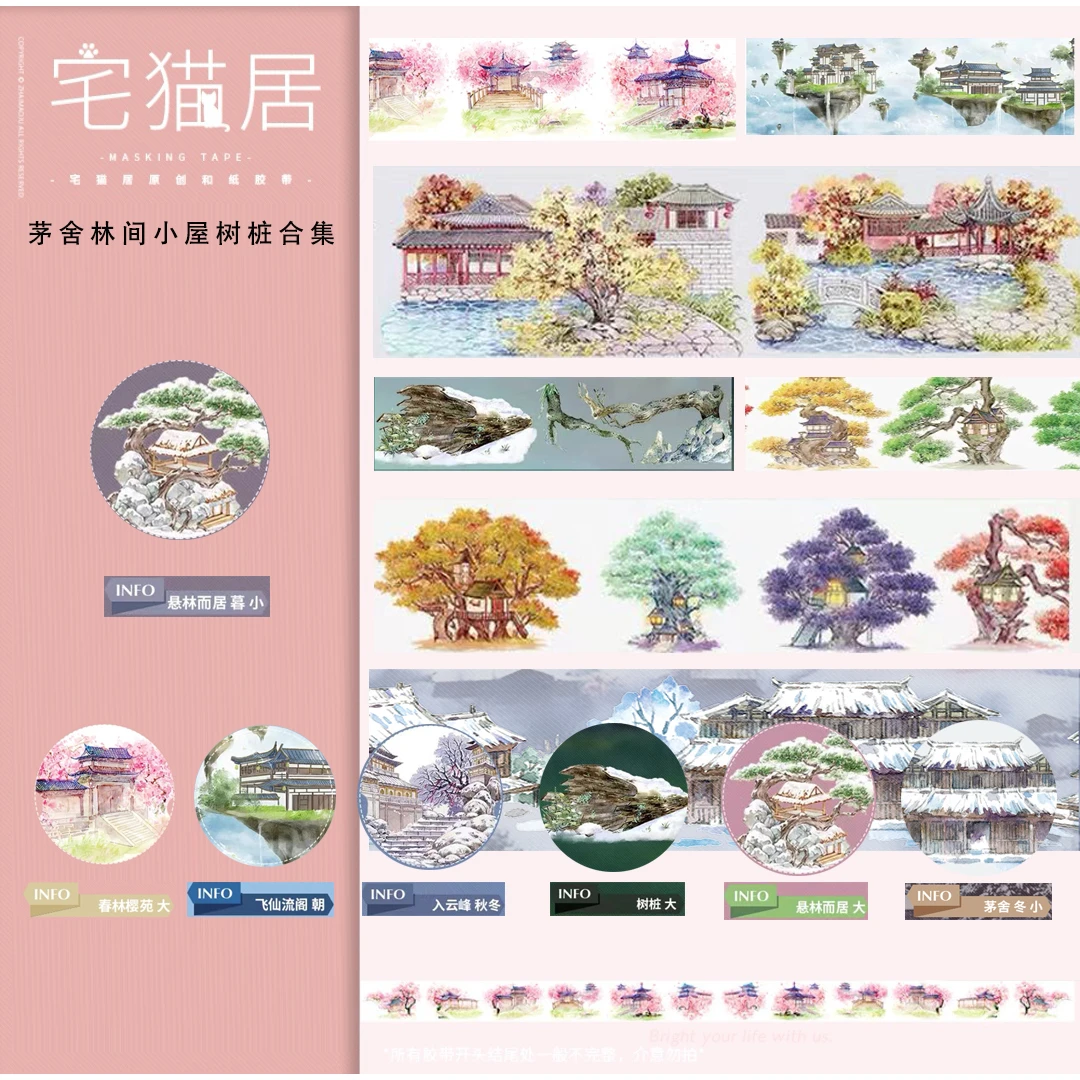 半卷整卷雪姐古风公社宅猫居社团茅舍林间小屋树桩合集和纸手账胶