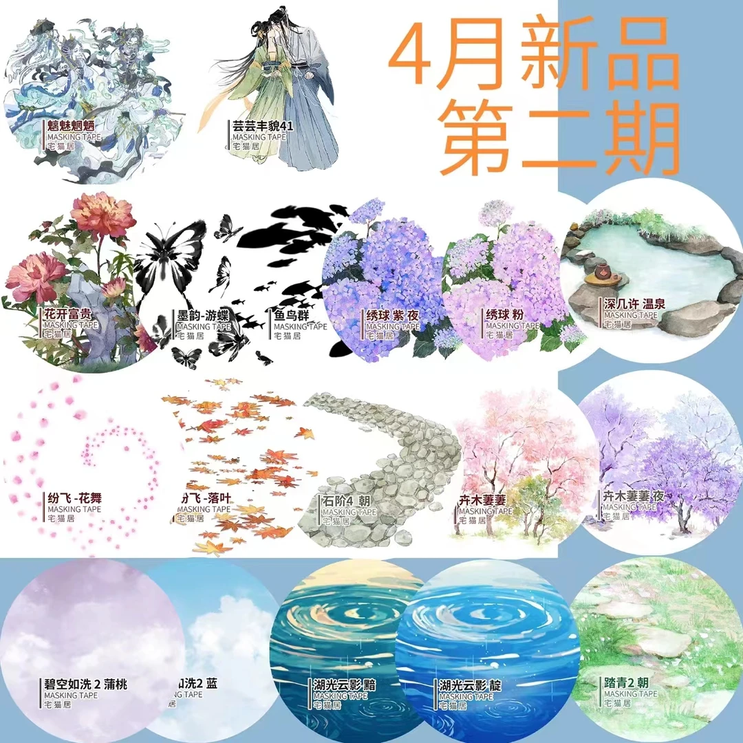 半卷整卷宅猫居4月2期石阶4魑魅魍魉碧空如洗2和纸手账胶带分装