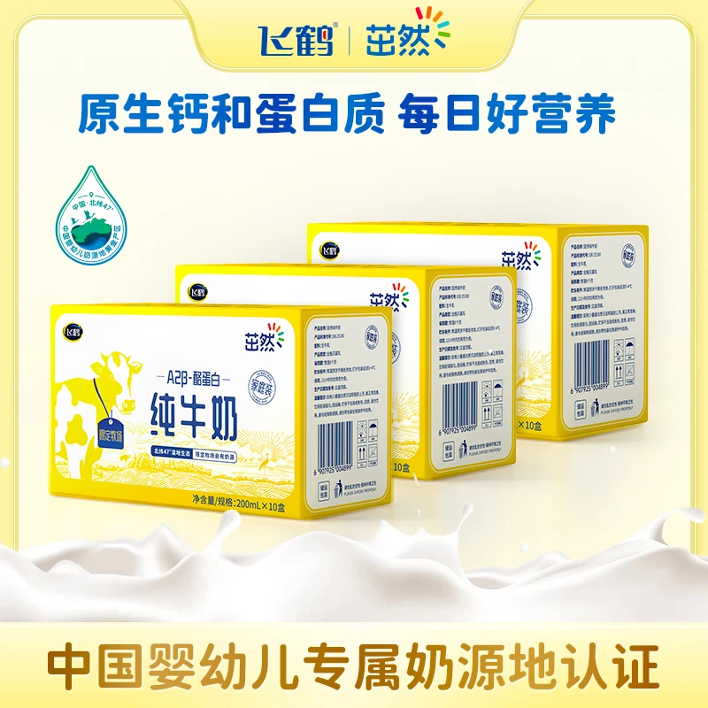 牛奶 飞鹤茁然A2β酪蛋白优质早餐儿童牛奶200ml*10盒*3箱
