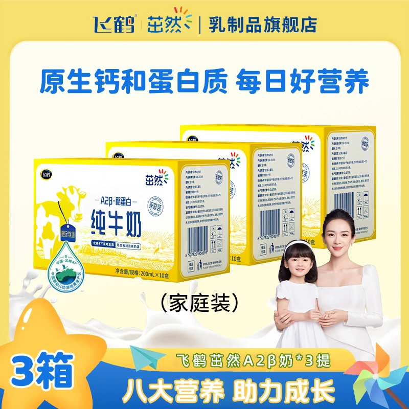 【高质量】飞鹤茁然A2β酪蛋白优质早餐儿童牛奶10盒*3箱Q