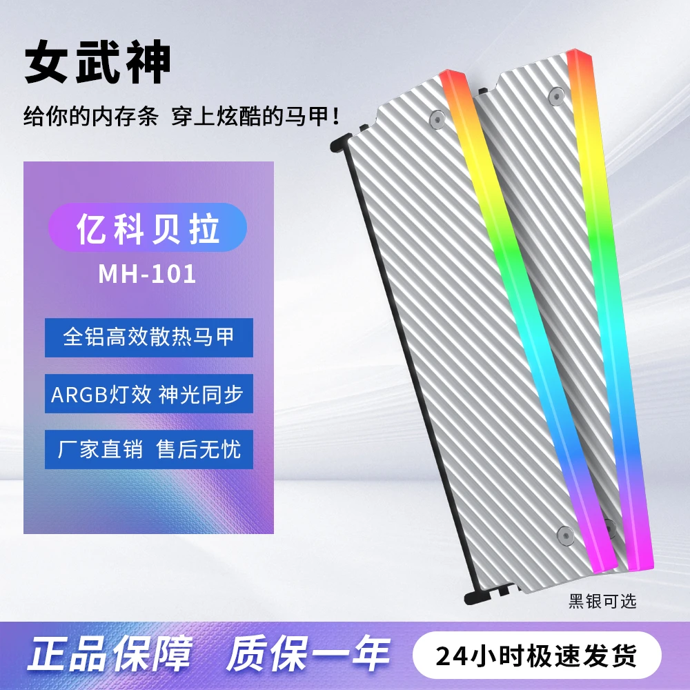 亿科贝拉内存条散热马甲  DDR3 R4 R5通用ARGB神光同步马甲散热