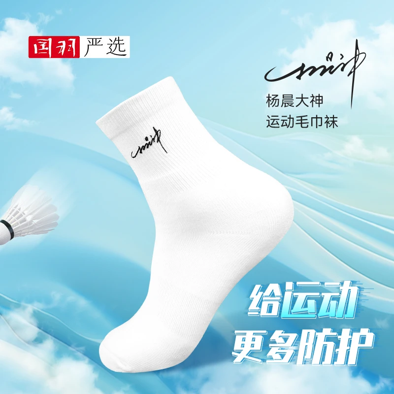【大神专属】杨晨大神专业运动加厚透气吸汗羽毛球袜运动袜子