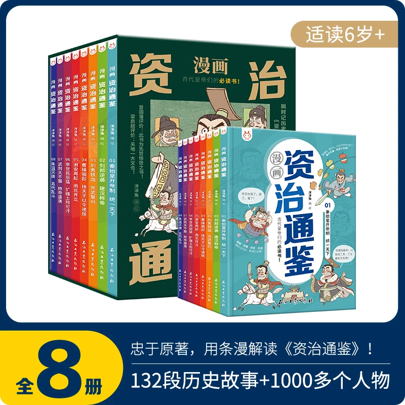 书籍推荐中国历史故事绘本儿童漫画书资治通鉴小学生历史书籍中华