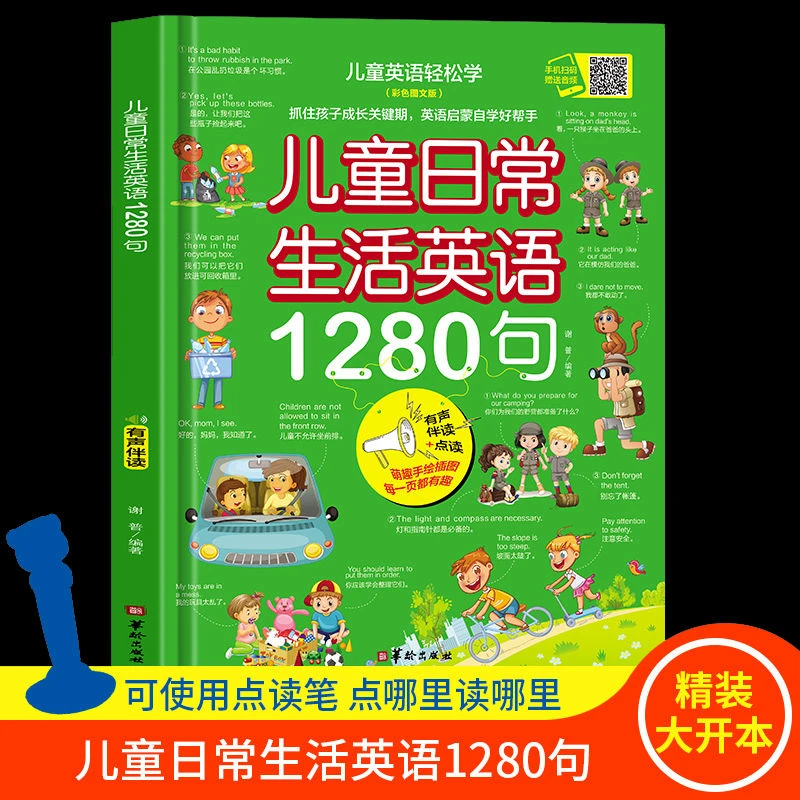 儿童日常生活英语1280句启蒙入绘本零基础自学教材书