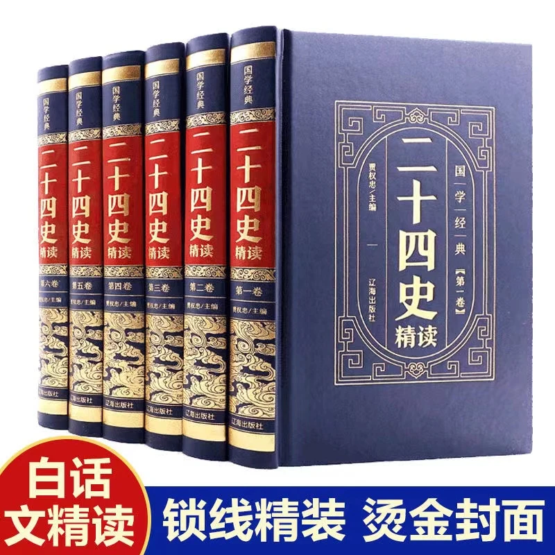 经典史学二十四史皮面工艺精装版原著全译白话文中国通史书籍阅读