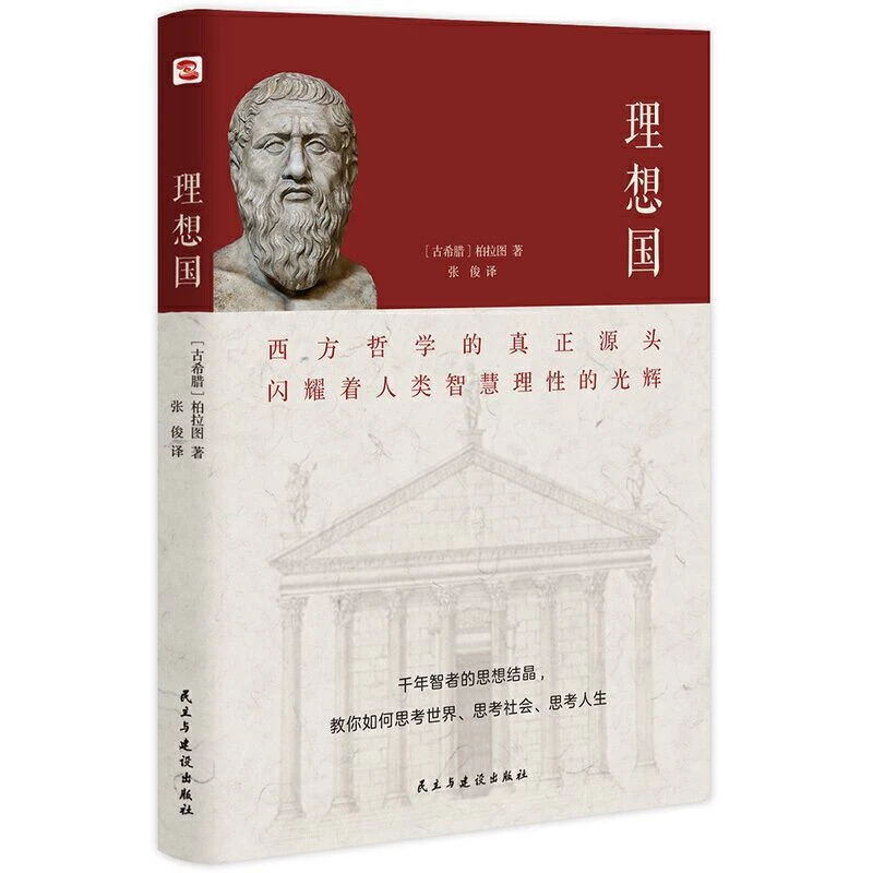 理想国沉思录苏格拉底申辩素书王阳明中外哲学读物经典入门基础书