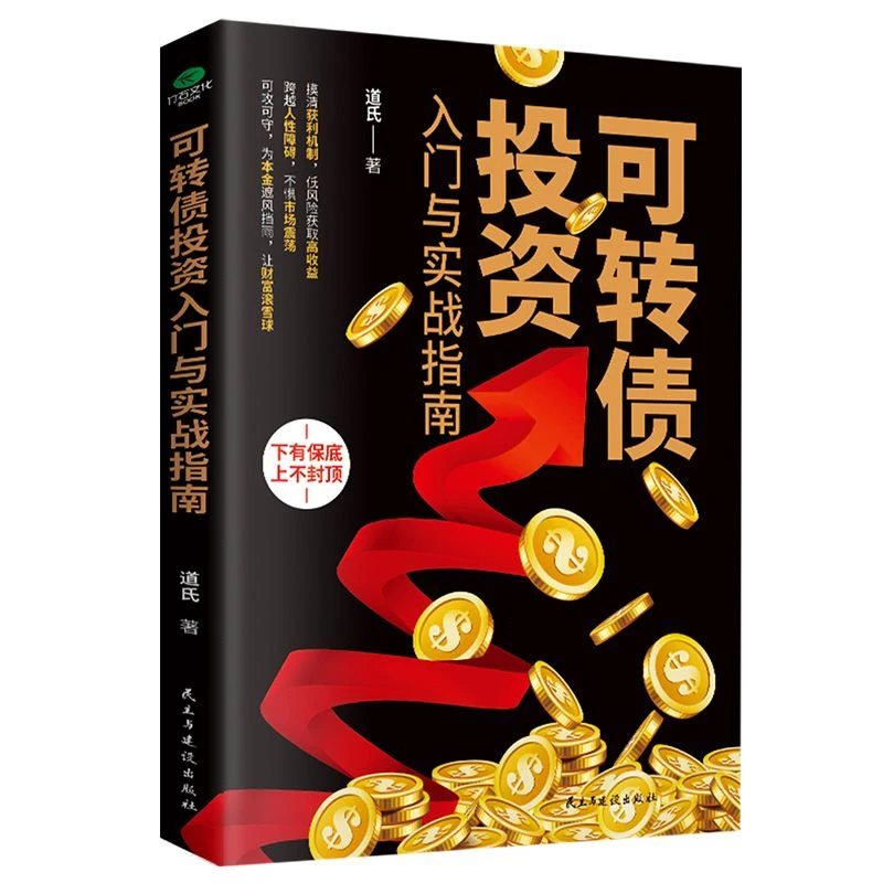 可转债投资入门与实战指南投资理财经济发展管理金融财富交易书籍