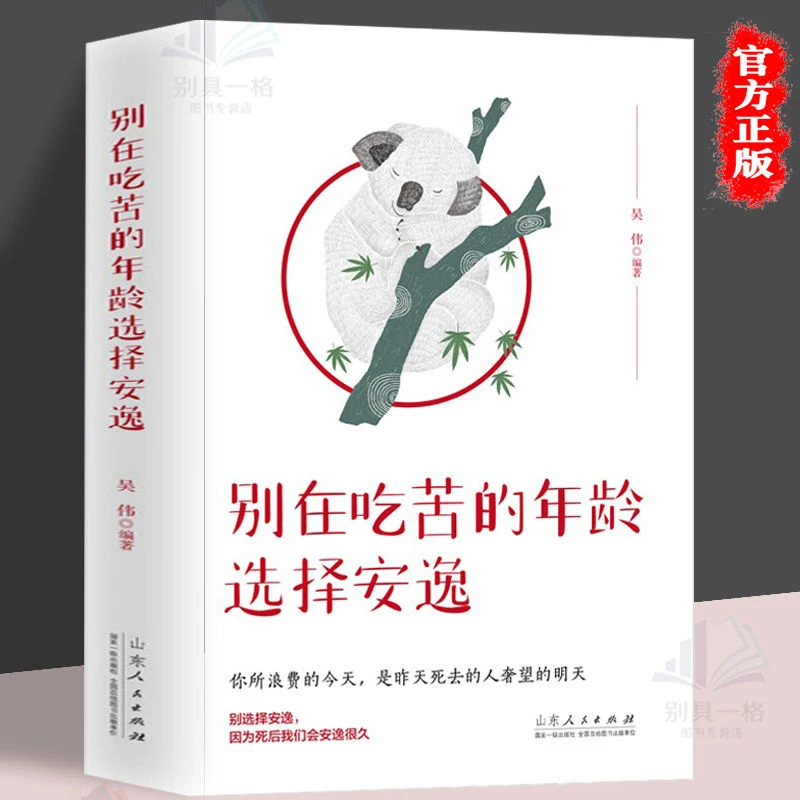 别在吃苦的年龄选择安逸每个选择都是你改变人生的机会励志书籍