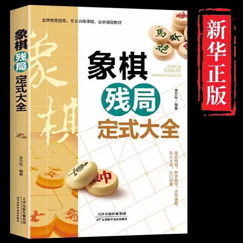棋残局定式大全正版中国布局棋谱大全象棋入门提高技巧实用残局
