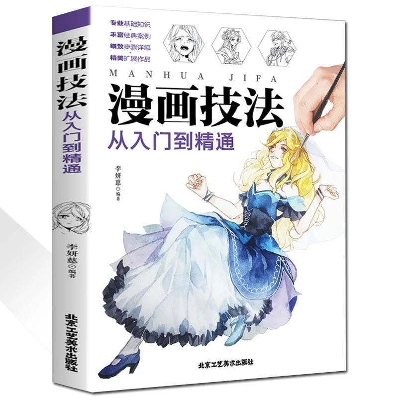 漫画技法从入门到精通手绘绘画素描基础标准教程人物人体结构