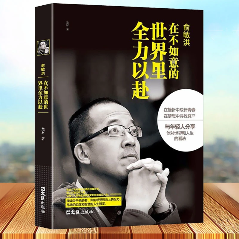 俞敏洪在不如意的世界里全力以赴商界风云人物年轻人选择创业哲学