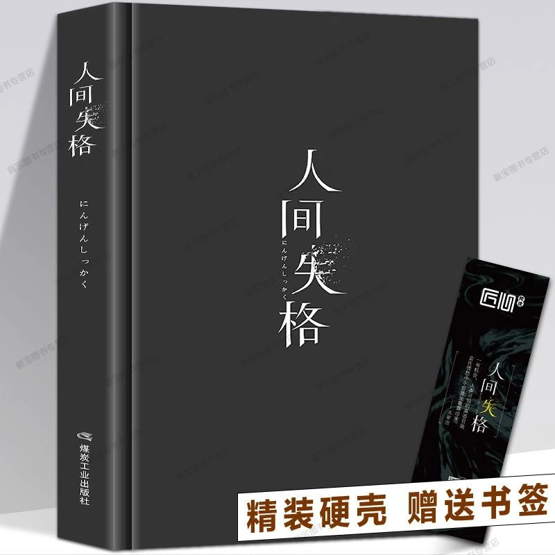 精装版人间失格作家太宰治著日本小说家太宰治自传体书