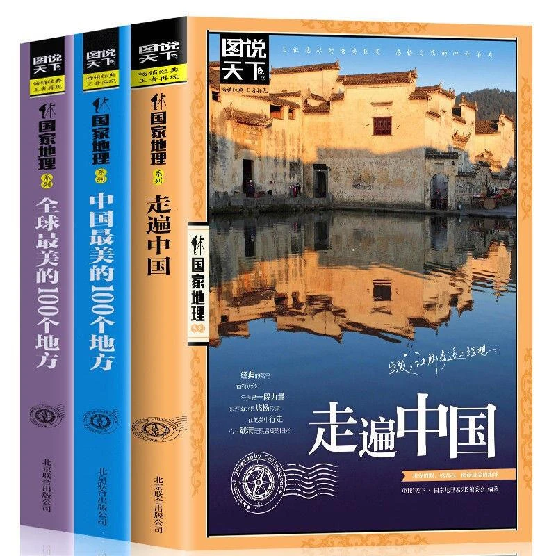 图说天下地理走遍中国全球zui美的100个地方旅游攻略指南旅行