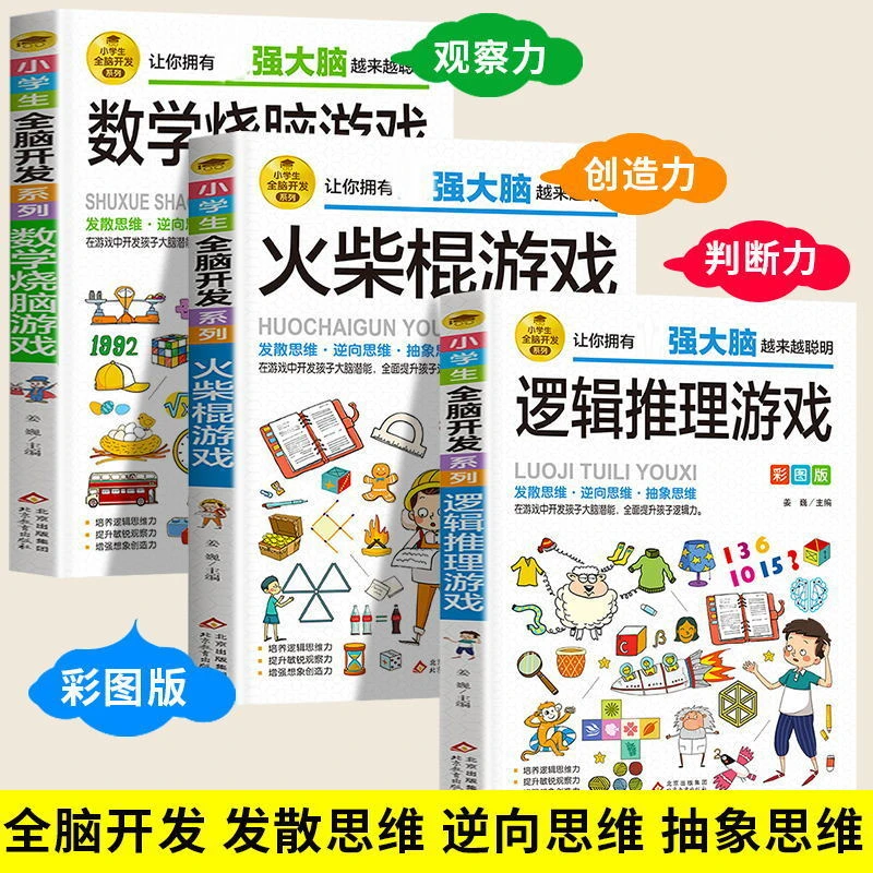 逻辑思维推理游戏数学烧脑游戏火柴棍游戏书小学生全脑训练游戏书