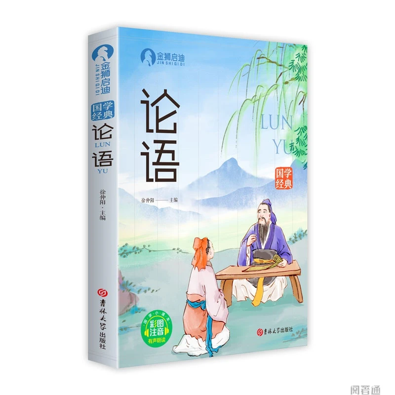 正版论语国学启蒙彩图注音版幼儿早教经典书籍小学生阅读畅销