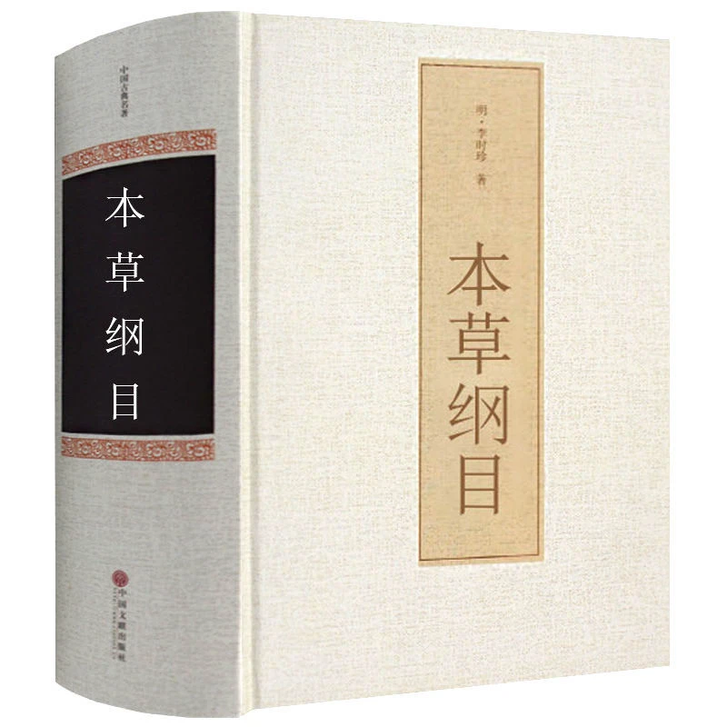本草纲目李时珍原著老中医四大名著书实用名医白话书籍经验