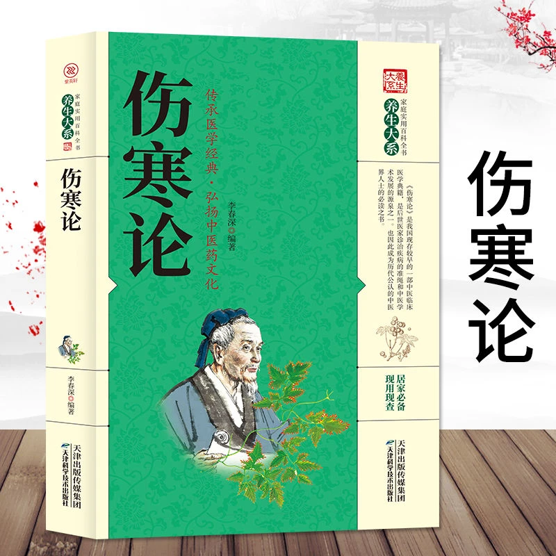 伤寒论原著未删减图文版原文注释详解经典国学中医文化阴阳辨证书