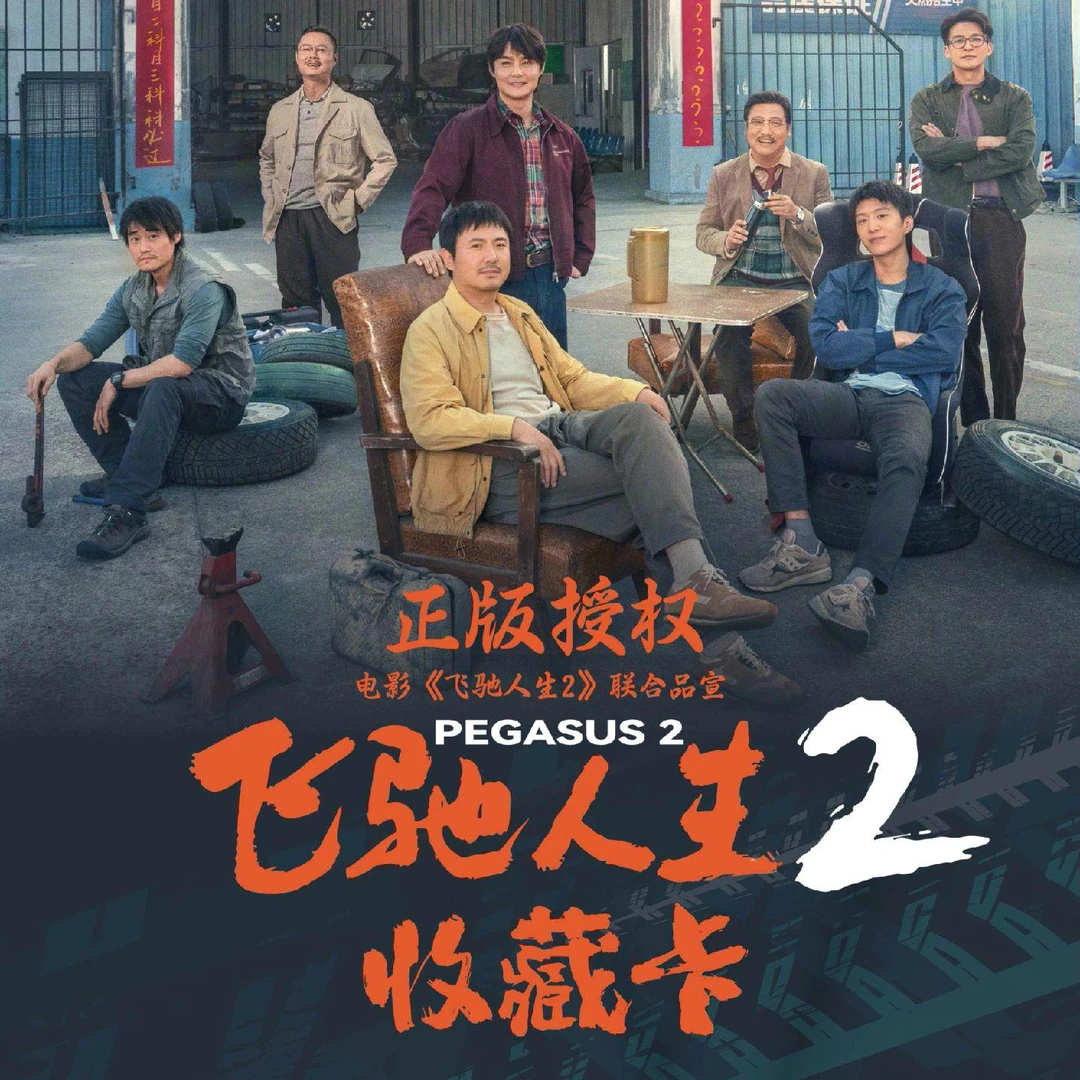 【整盒】 飞驰人生2 影视收藏卡牌 （默认代拆）