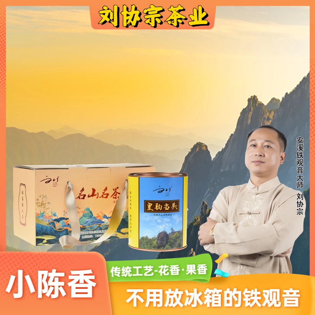 刘协宗安溪铁观音庄园茶传统茶叶熟果甜回甘送礼罐装好茶小陈香