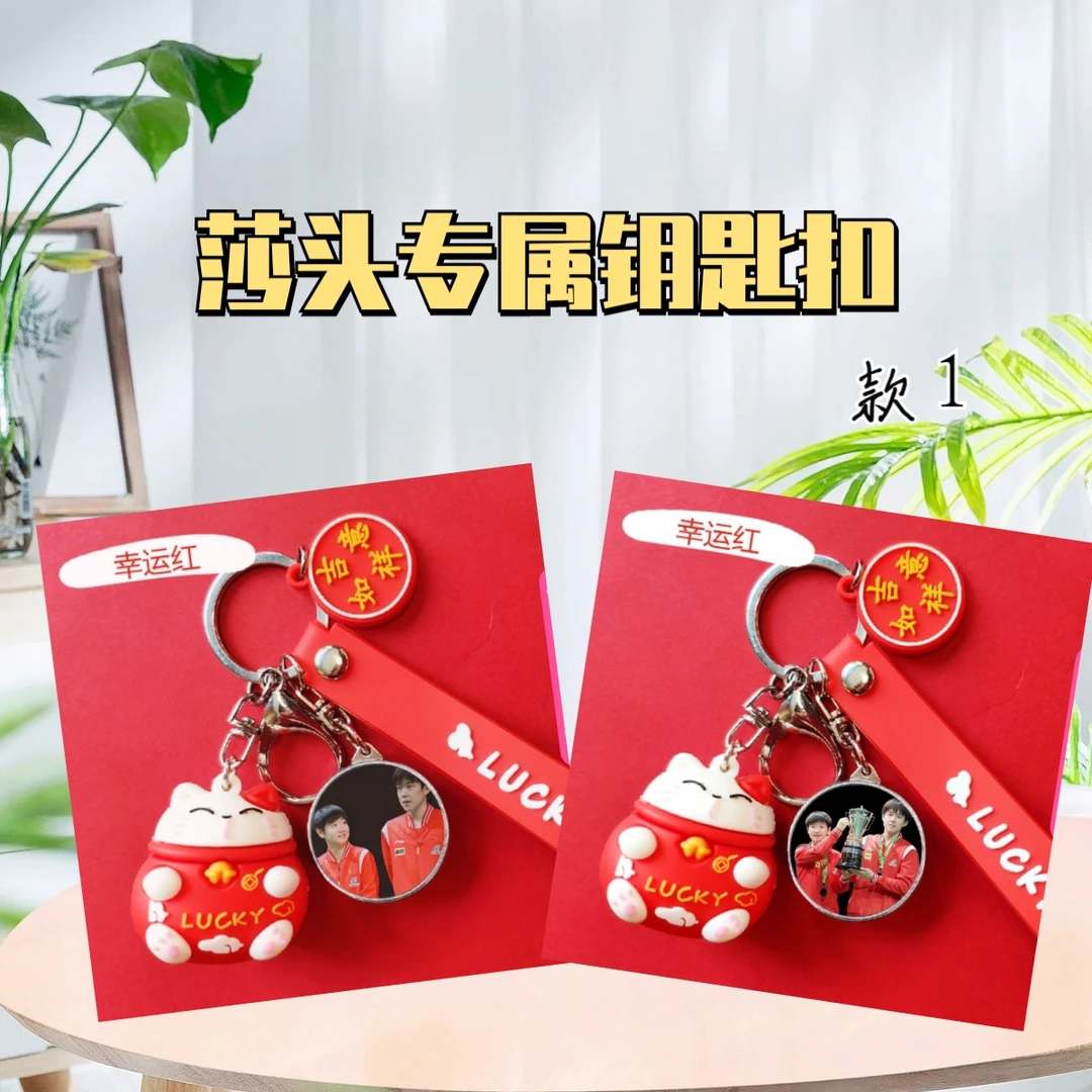 莎头圆满樊振东林高远王曼昱专属钥匙扣收藏礼物