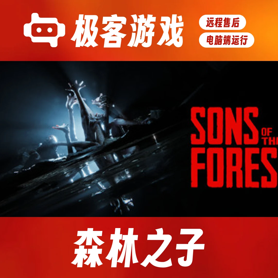 森林之子 豪华单机版 电脑端游戏运行