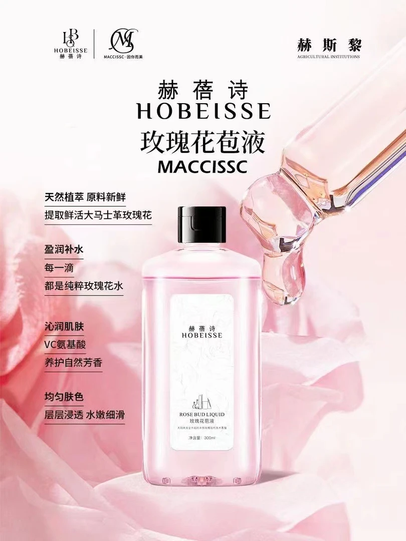 赫倍诗玫瑰花苞液