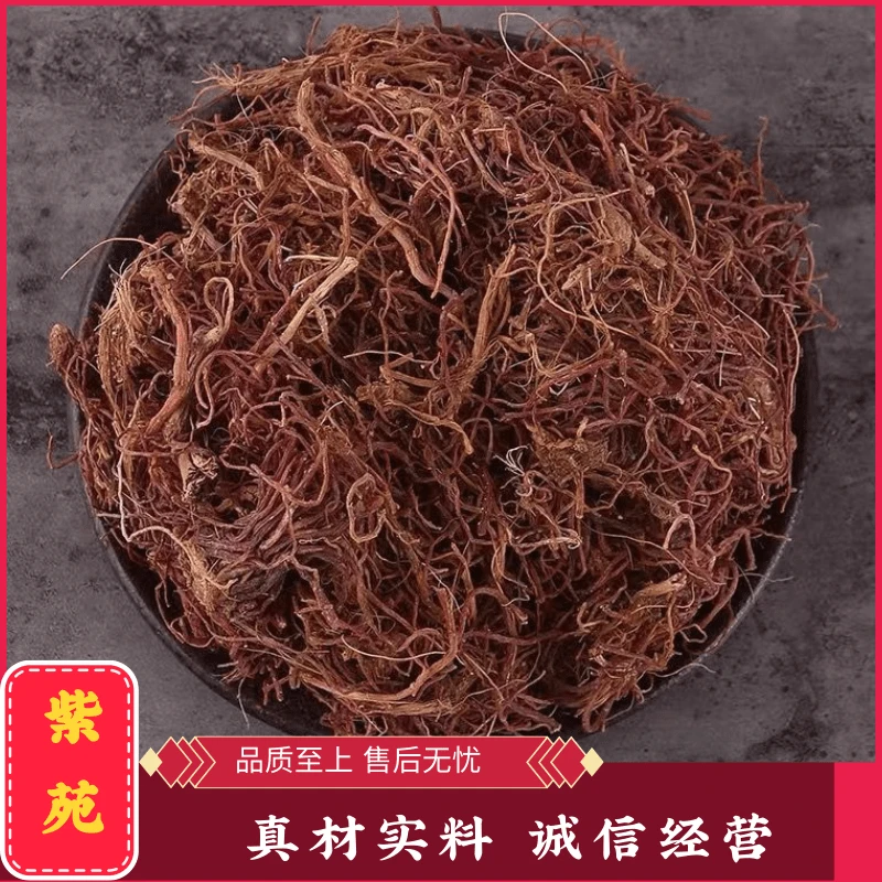 紫苑  甘肃紫菀种植的 纯根不带头100g 250g 500g