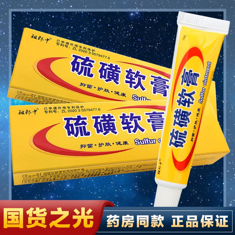 祖郎中硫磺软膏15g祛疥虱螨虫辅助护理乳膏 家庭常备装抑菌止痒