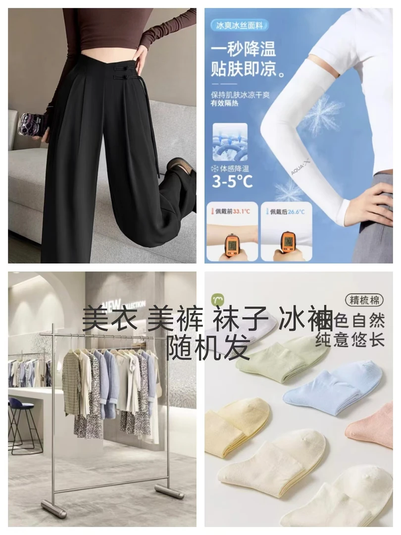 美衣 美裤 袜子 冰袖随机发