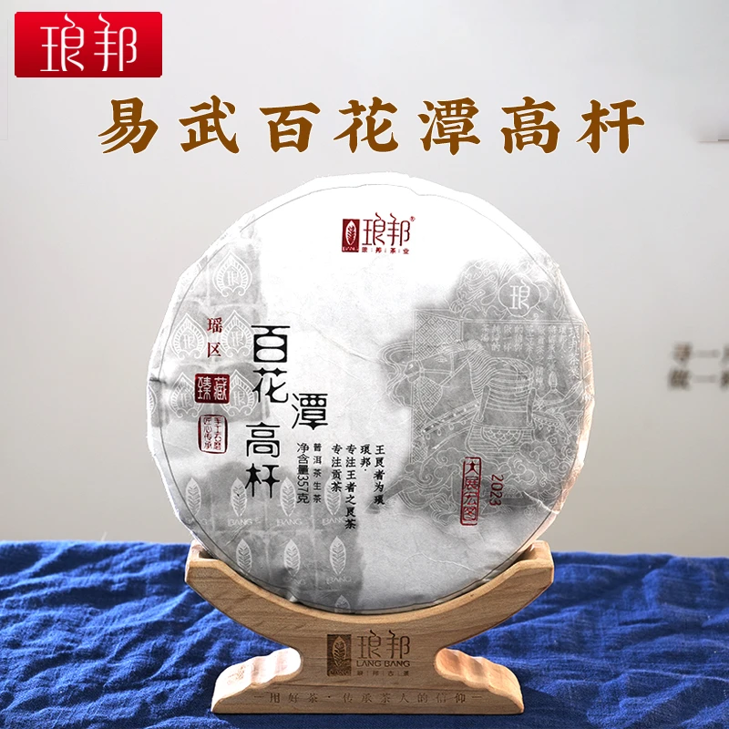 琅邦臻藏2023百花潭高杆357g饼茶易武瑶区古树普洱茶生茶头春茶叶