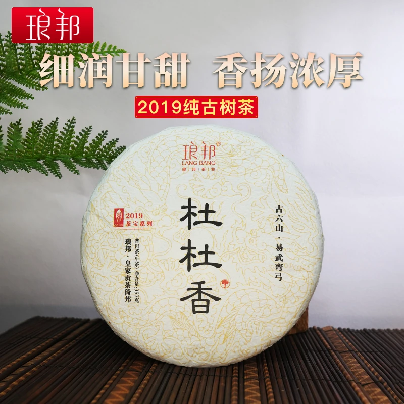 琅邦2019年茶宝系列杜杜香古树挑采357克饼普洱茶生茶春茶叶