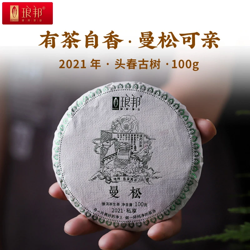 琅邦私享2021曼松100g饼茶云南普洱茶生茶王子山古树纯料头春茶叶