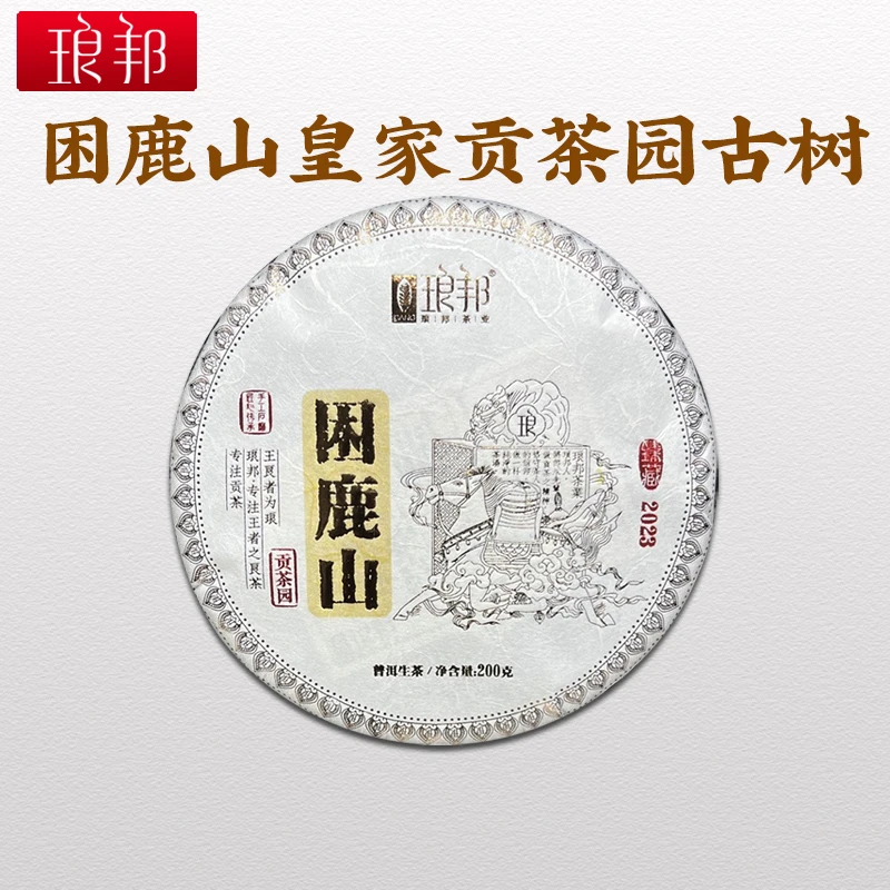 琅邦臻藏2023困鹿山200g饼茶普洱瑶区古树普洱茶生茶头春头采茶叶