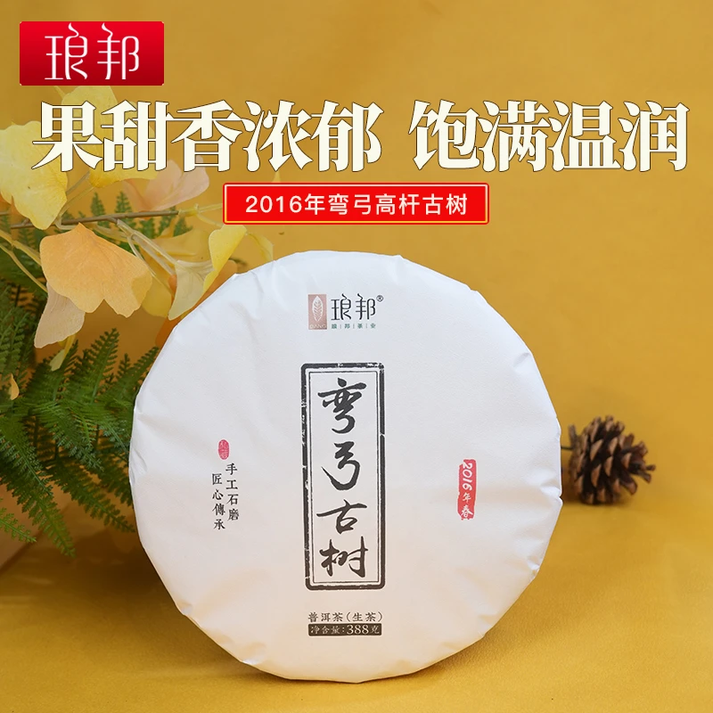 琅邦2016年易武弯弓古树388g饼普洱生茶