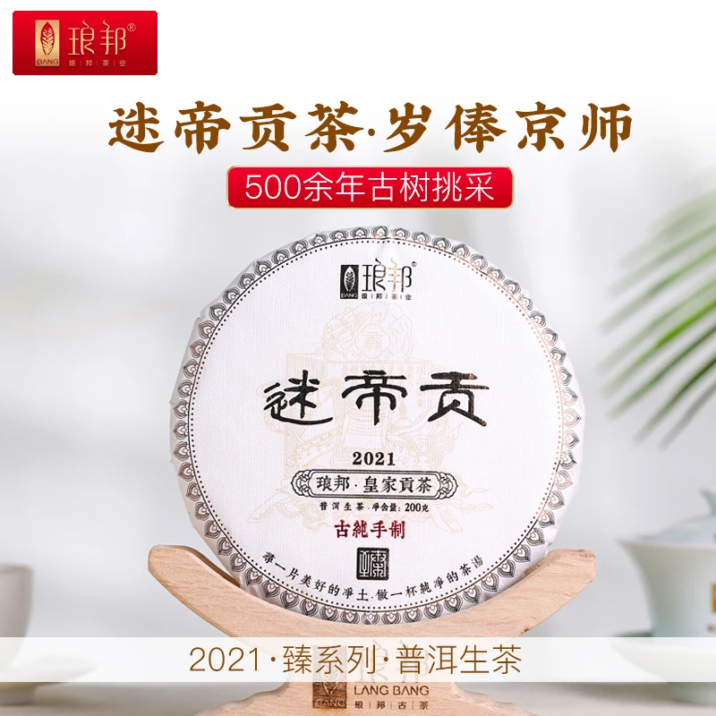 琅邦2021年臻藏系列迷帝古树挑采200克饼普洱茶生茶春茶叶