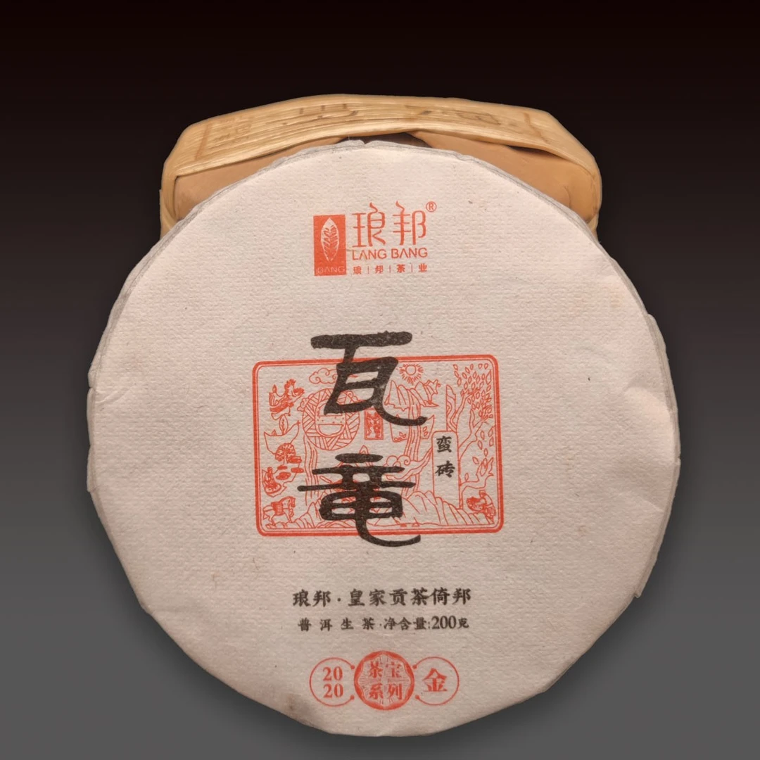 琅邦茶宝2020瓦竜200g饼茶古六山蛮砖古树茶普洱茶生茶头春茶叶