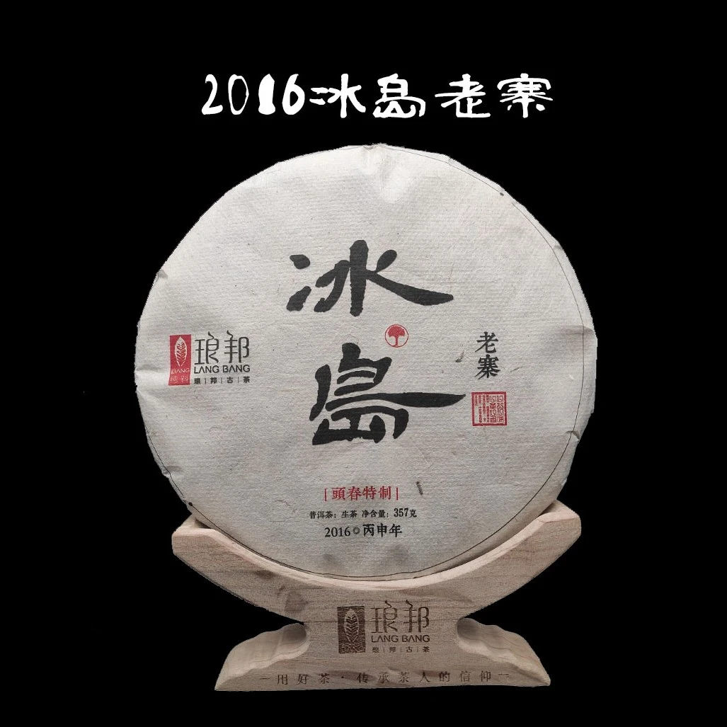 琅邦2016冰岛老寨357g饼茶云南勐库冰岛老寨古树普洱茶生茶春茶叶