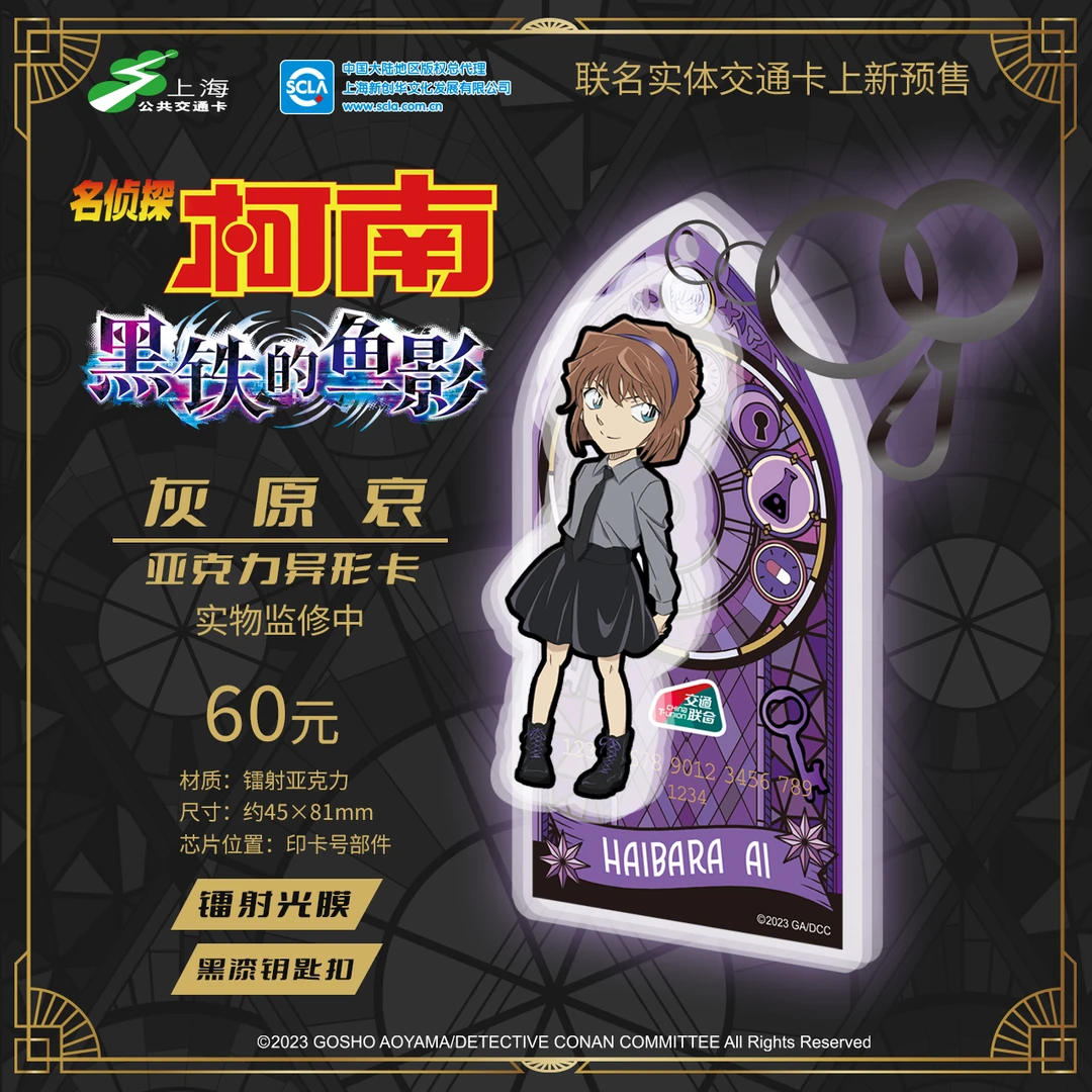名侦探柯南黑铁的鱼影联名亚克力全国通用交通卡柯南灰原哀