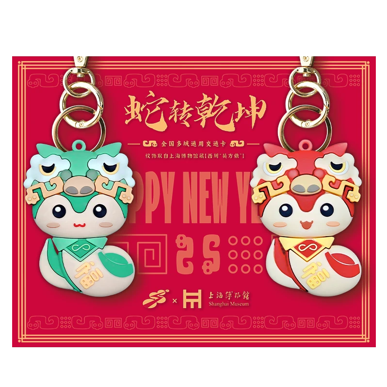 上海博物馆X上海交通卡 2025年生肖蛇软胶挂件卡