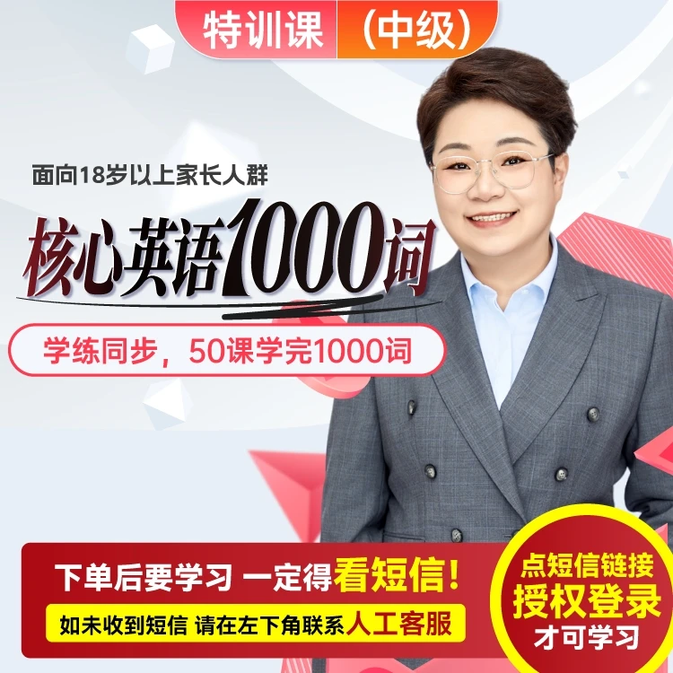 【官方正版】王惠:核心英话1000词(面向成人,在线视频课)