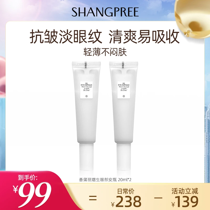 SHANGPREE/香蒲丽熠生眼部安瓶 20ml抗皱清爽保湿护肤淡眼纹XP
