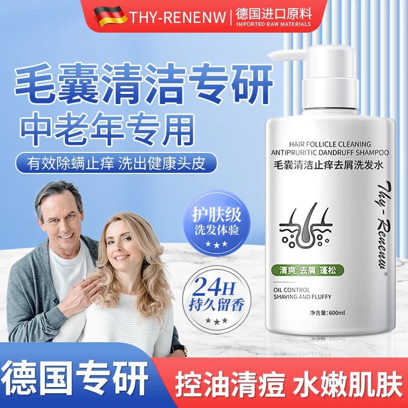 【中老年人专用】德国进口原料毛囊清洁洗发水去屑止痒控油清爽蓬松