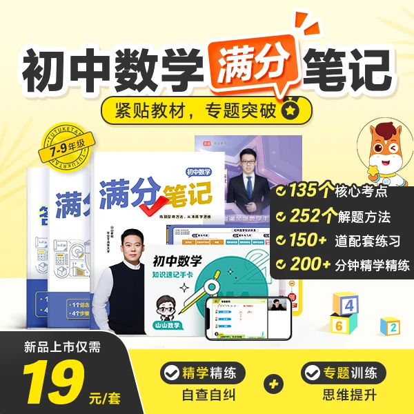 初中数学满分笔记（包含初中三年数学内容、全国通用不分版本）-ZX