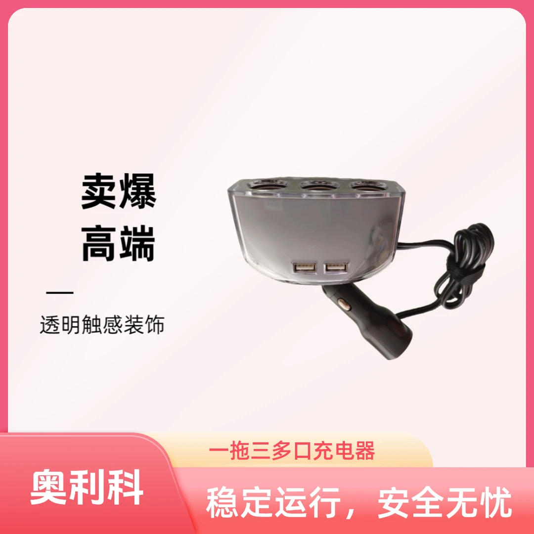 奥力科点烟器一拖三多功能转接多用插头USB汽车转换器车载充电器