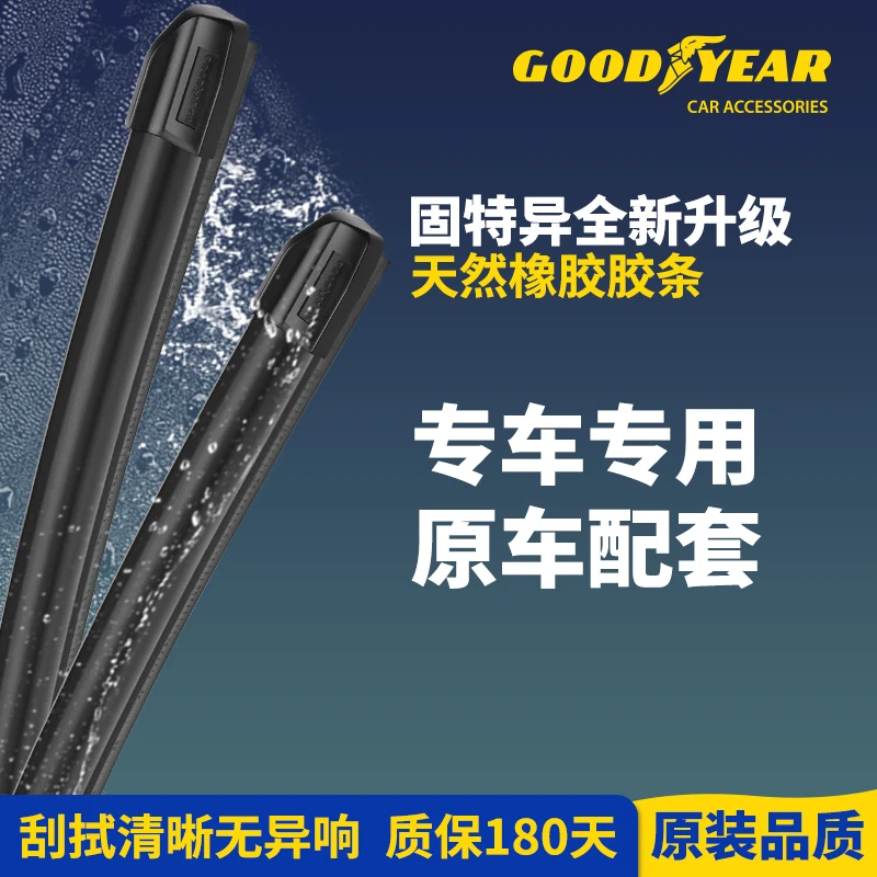 【前后雨刮专车专用】固特异全新朗净系列超静音通用型雨刮胶条雨刷
