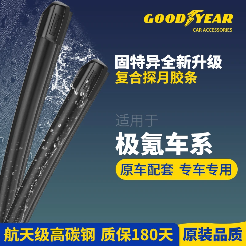 【极氪专享】固特异全新朗净系列适用极氪车系雨刮器