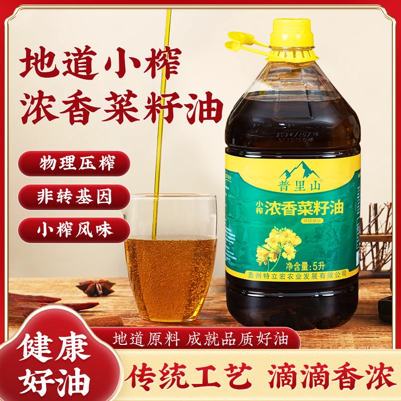 贵州小榨纯香菜籽油纯正物理压榨浓香炒菜食用油家庭装无勾兑5L装