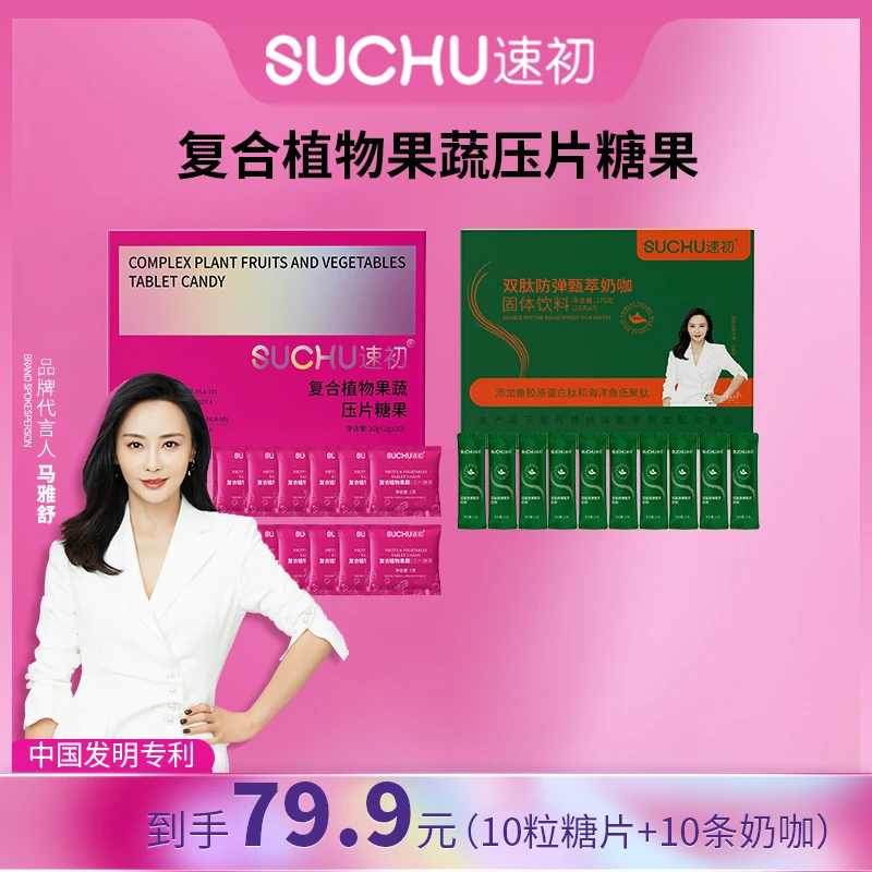 【到手一盒】速初复合植物果蔬压片糖果10粒/盒