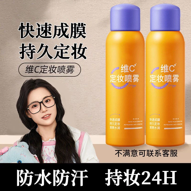 小鱼海棠同款VC定妆喷雾防汗定妆24小时不脱妆防水汗控油补水推荐